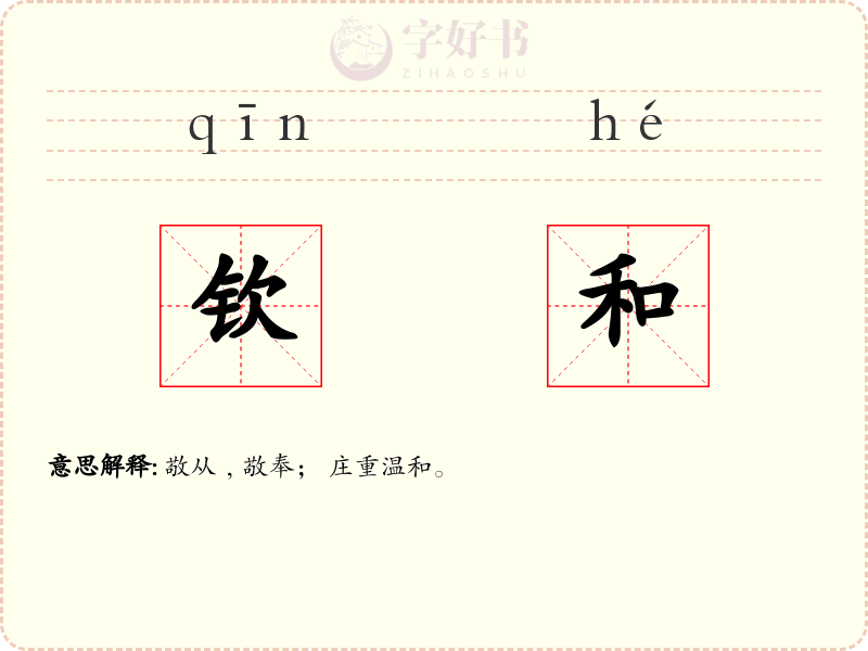 钦和