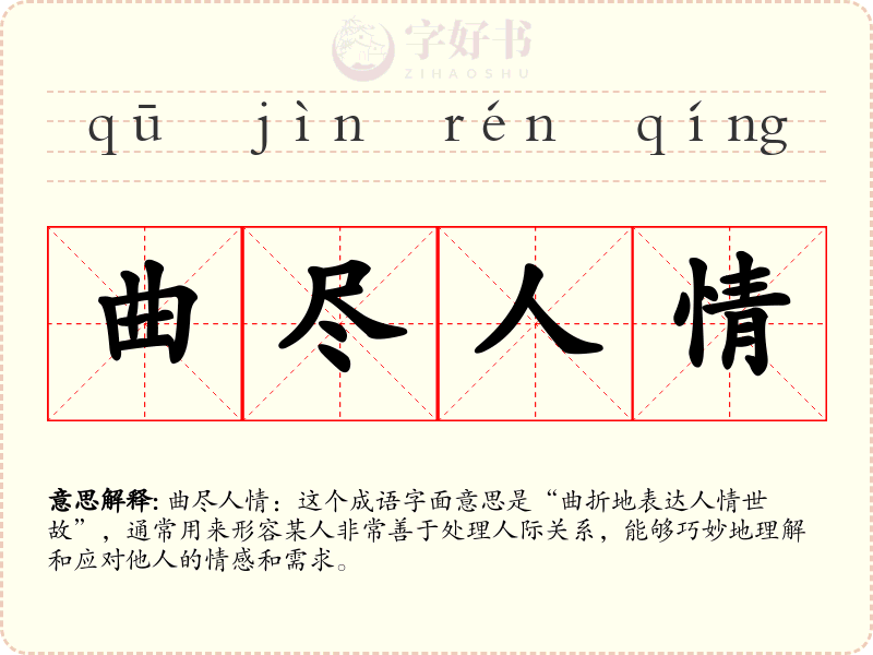 曲尽人情