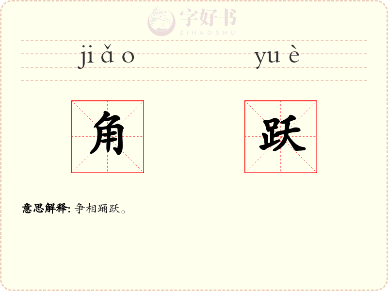 角跃