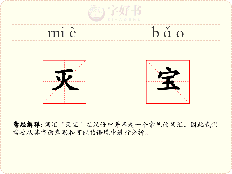 灭宝