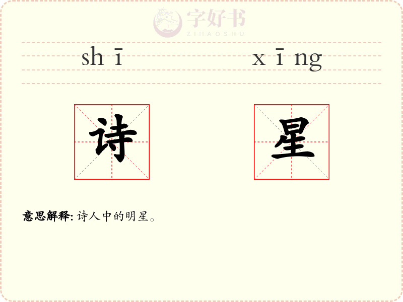 诗星