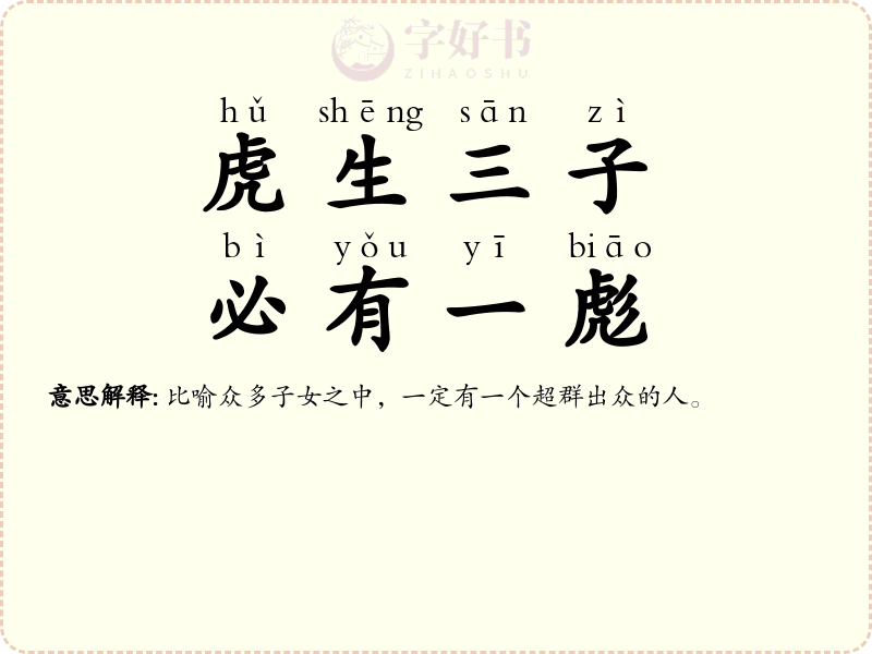 虎生三子，必有一彪
