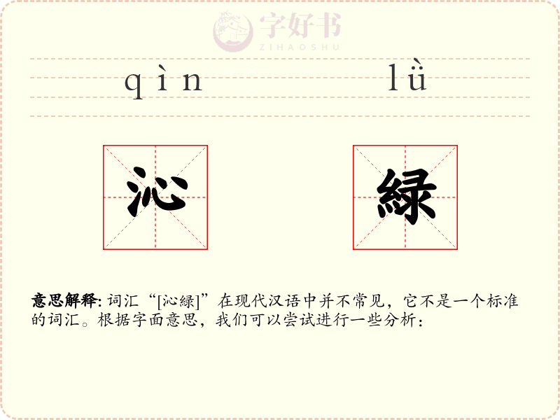 沁緑