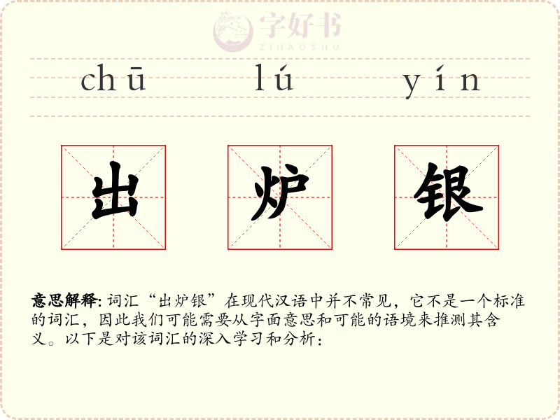出炉银