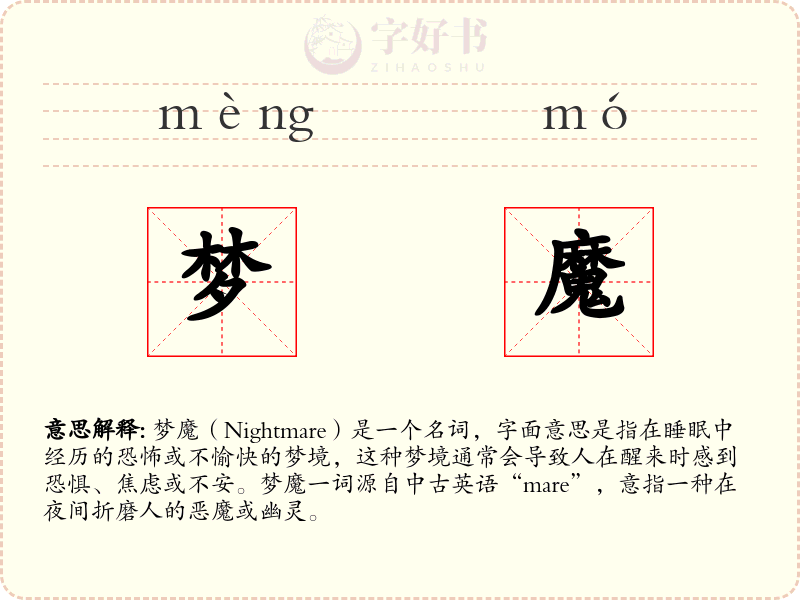 梦魔
