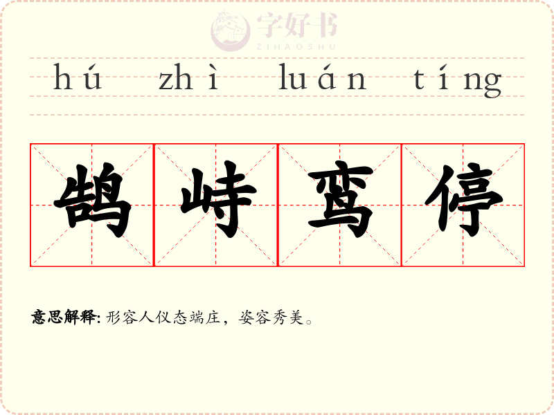 鹄峙鸾停
