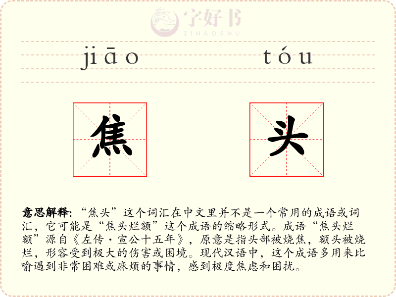焦头