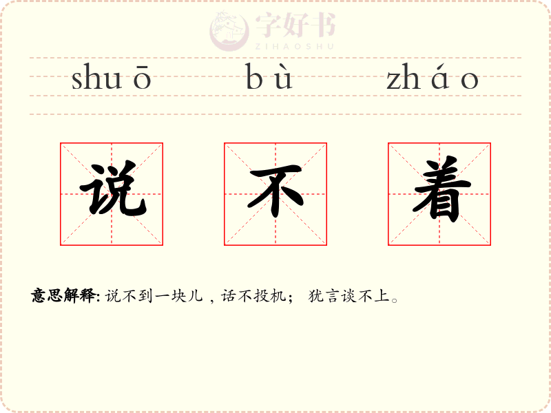 说不着