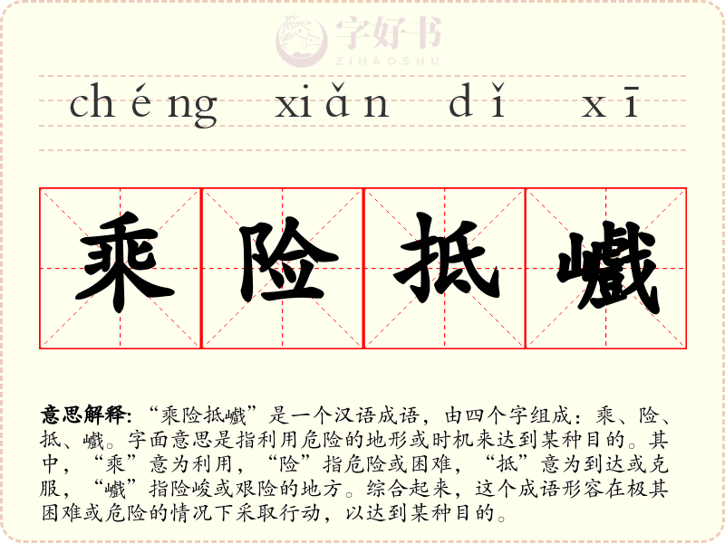 乘险抵巇