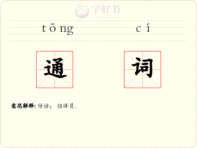 通词