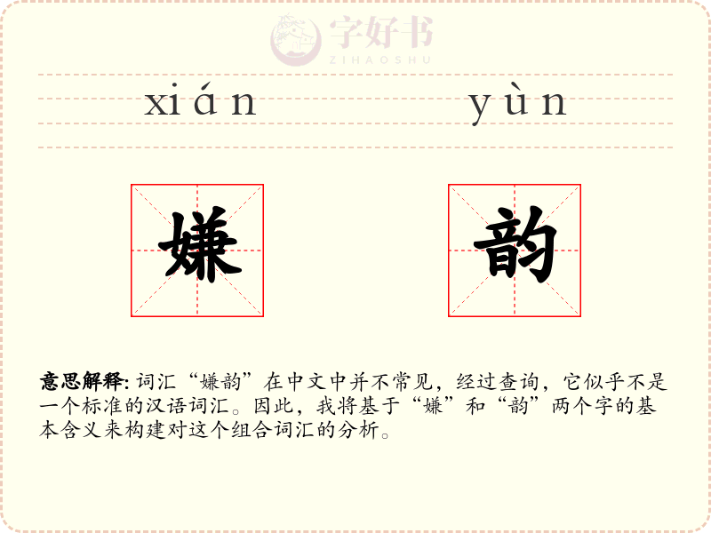 嫌韵