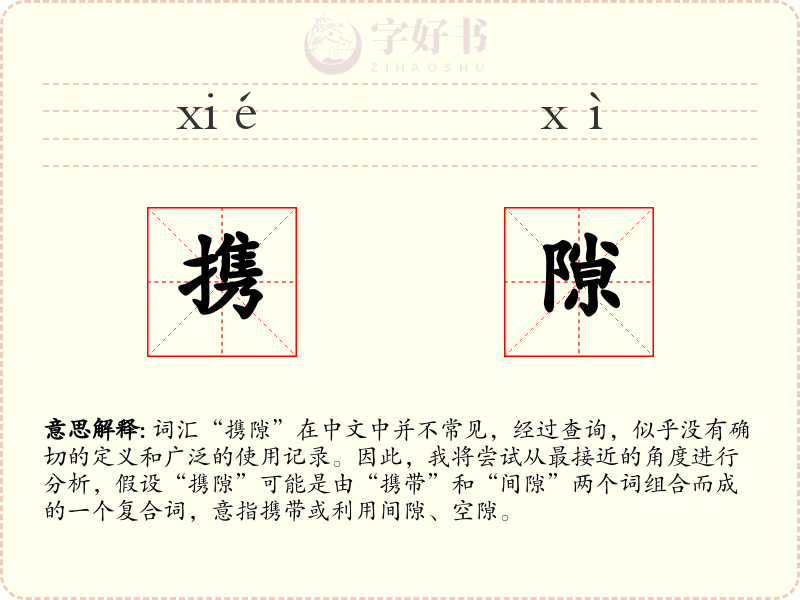携隙
