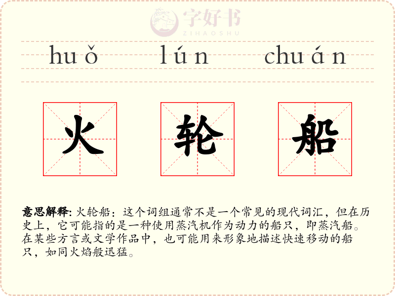 火轮船