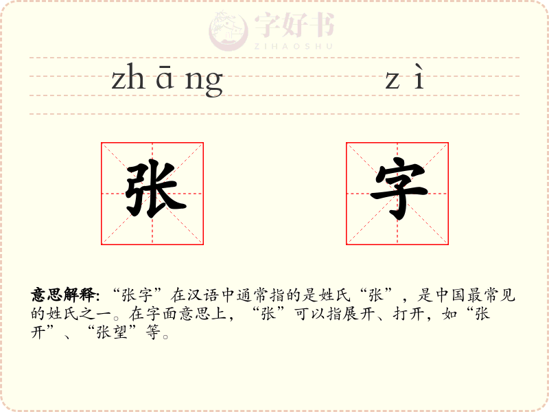 张字