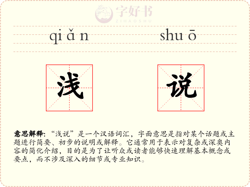 浅说