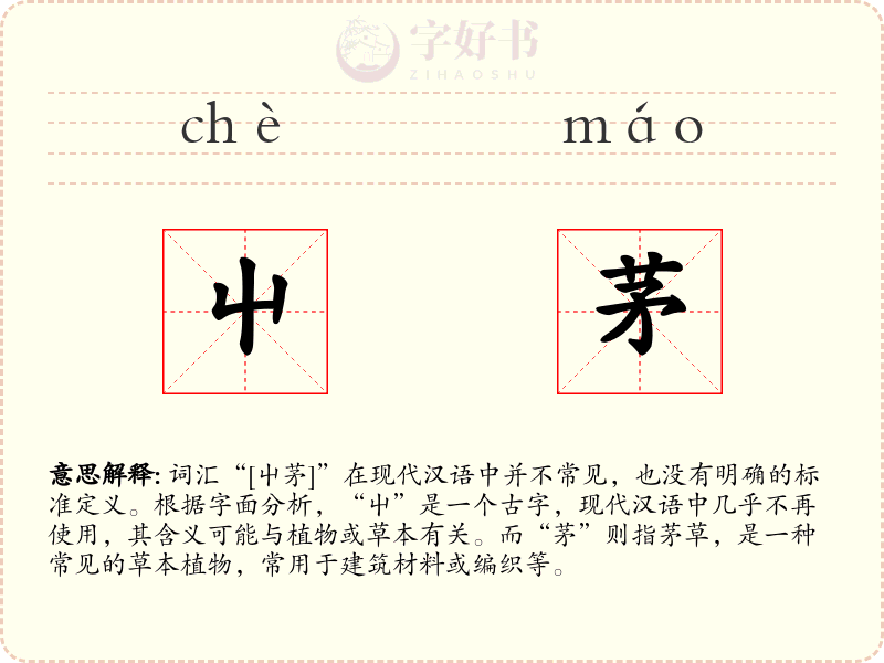 屮茅