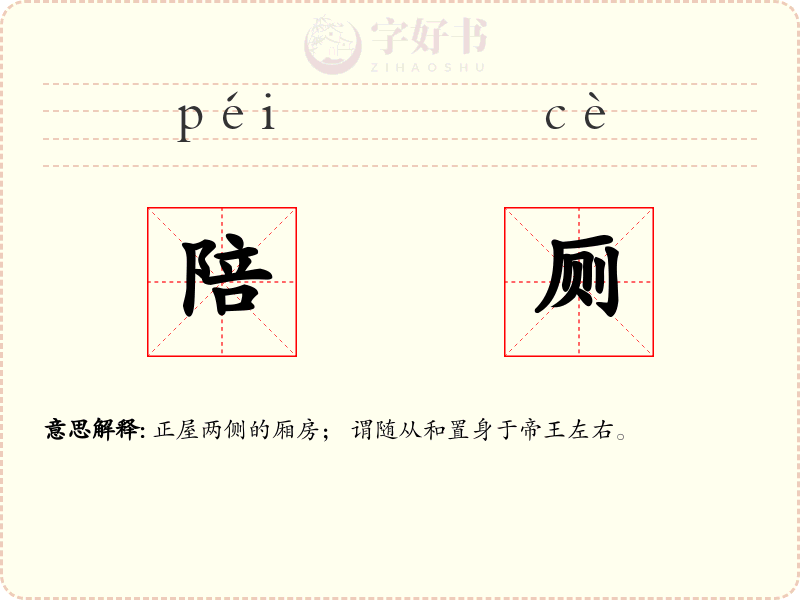陪厕