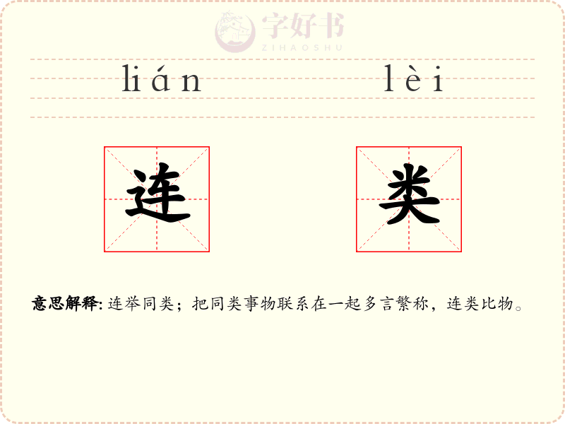 连类
