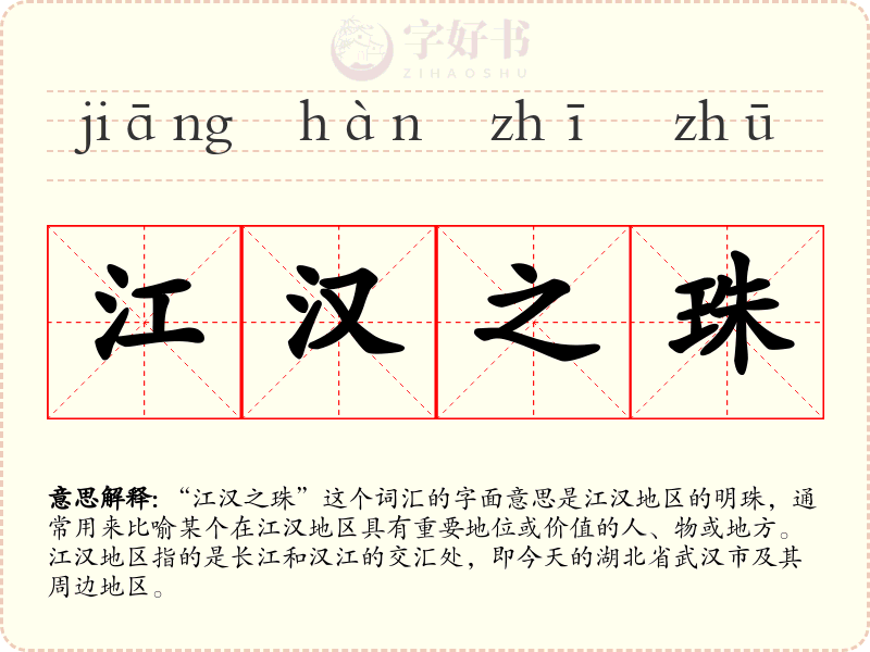 江汉之珠