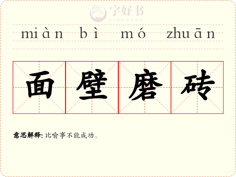 面壁磨砖