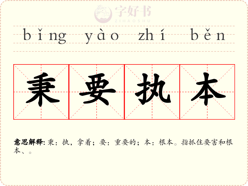 秉要执本