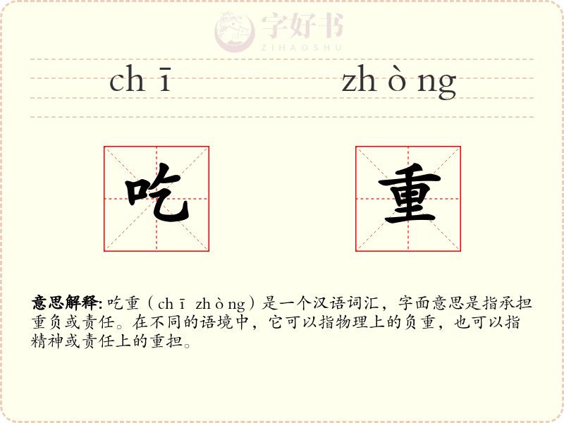 吃重