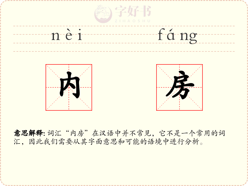内房