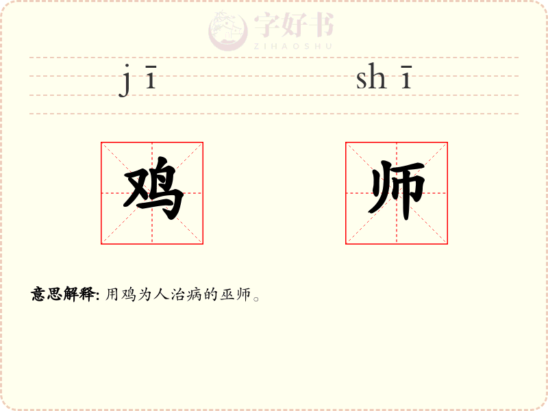鸡师