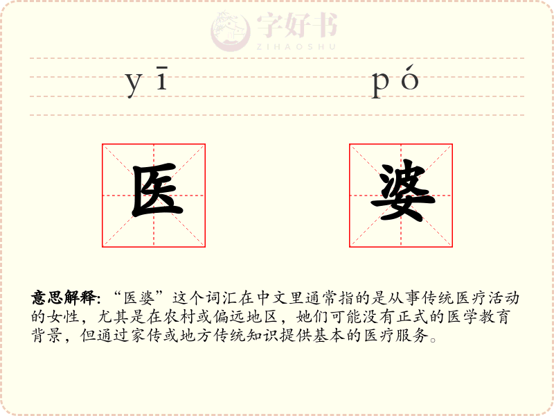 医婆