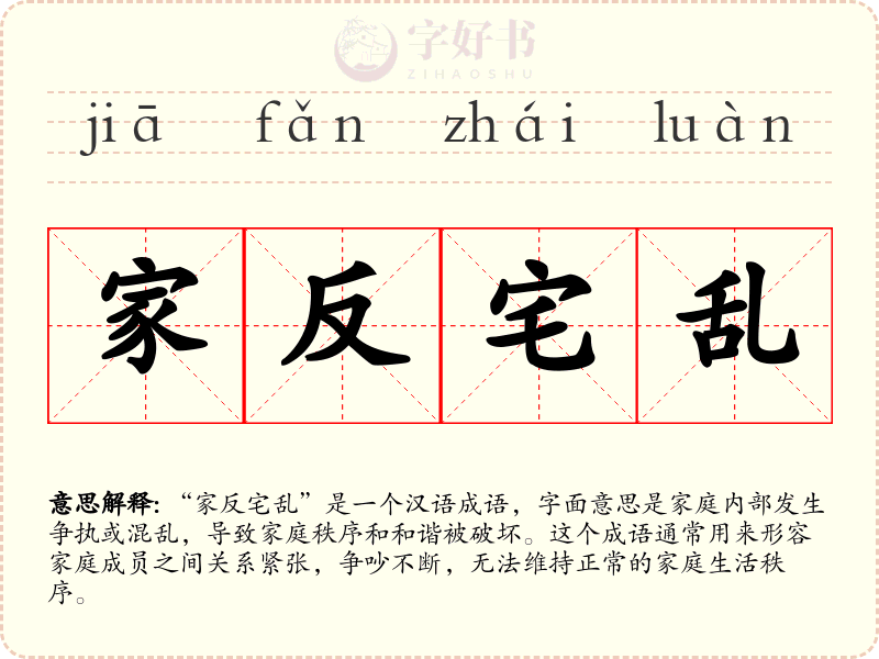 家反宅乱