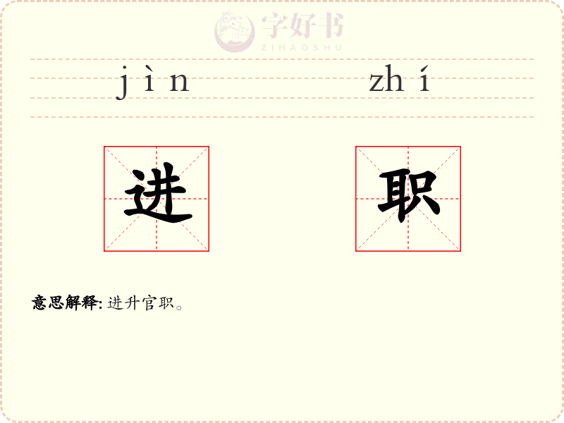 进职