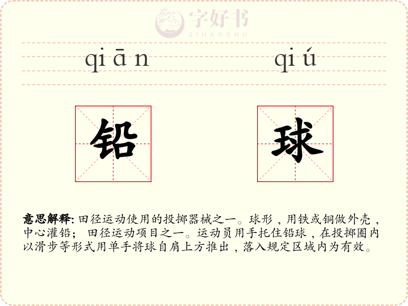 铅球