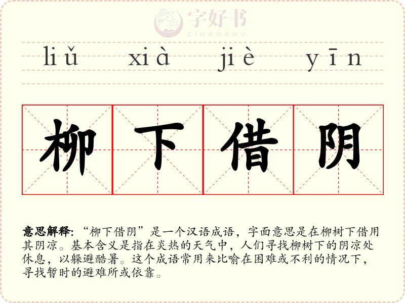 柳下借阴