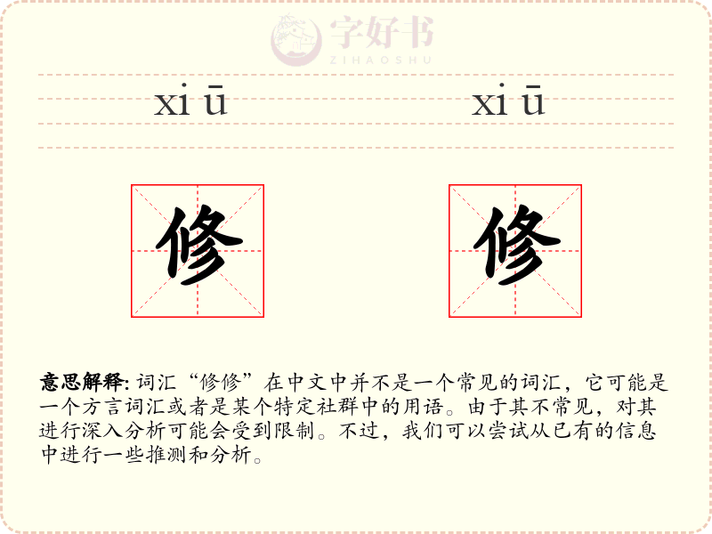 修修