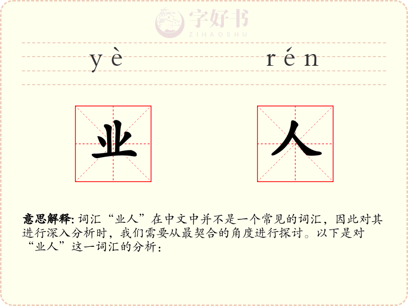 业人