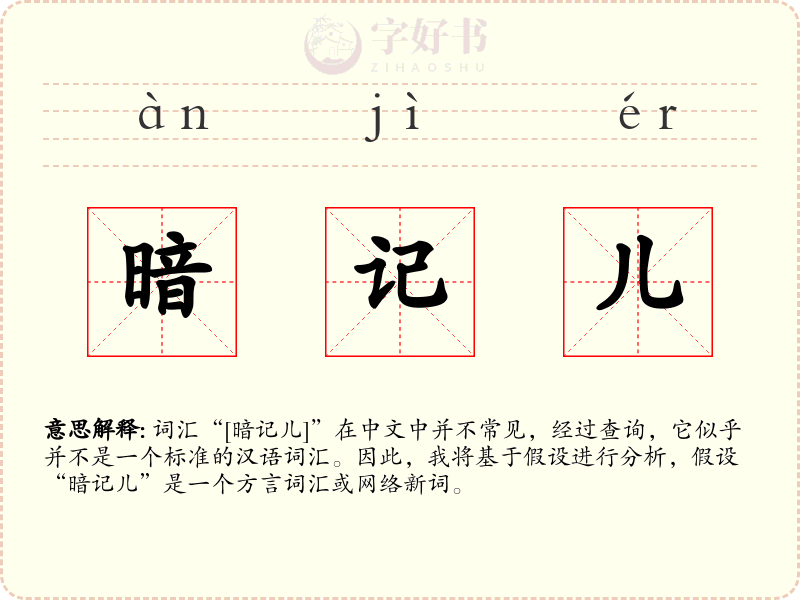 暗记儿