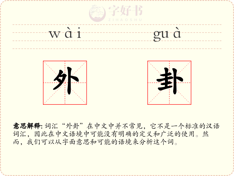 外卦