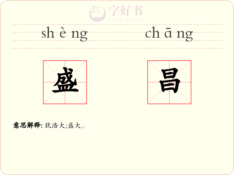 盛昌