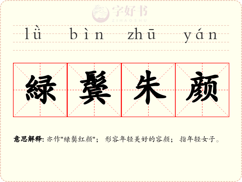 緑鬓朱颜