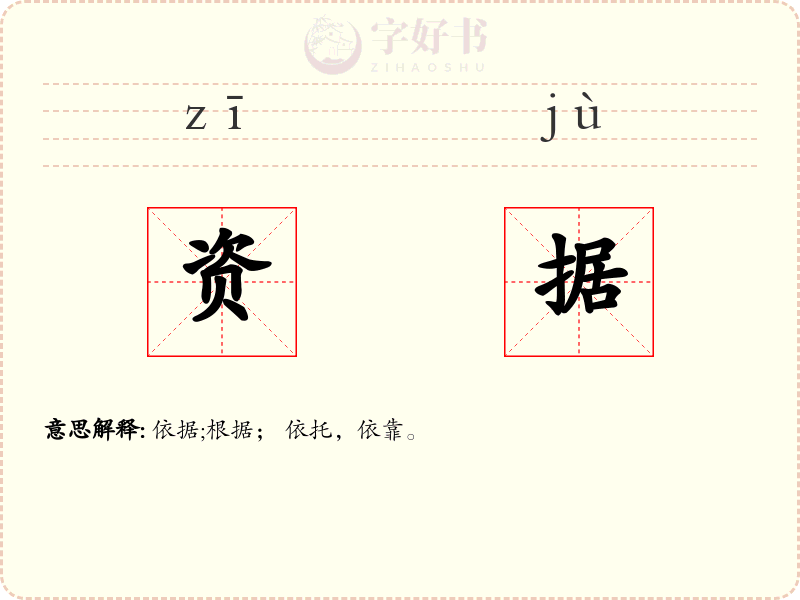 资据