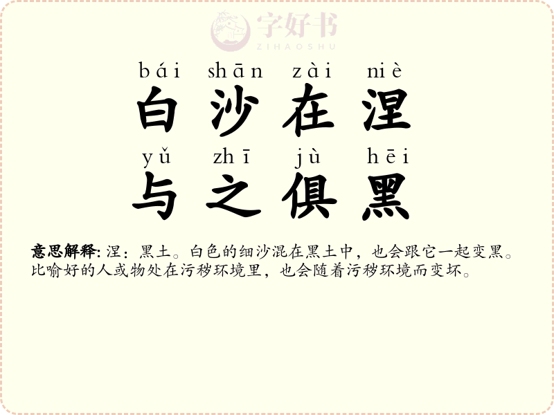 白沙在涅，与之俱黑