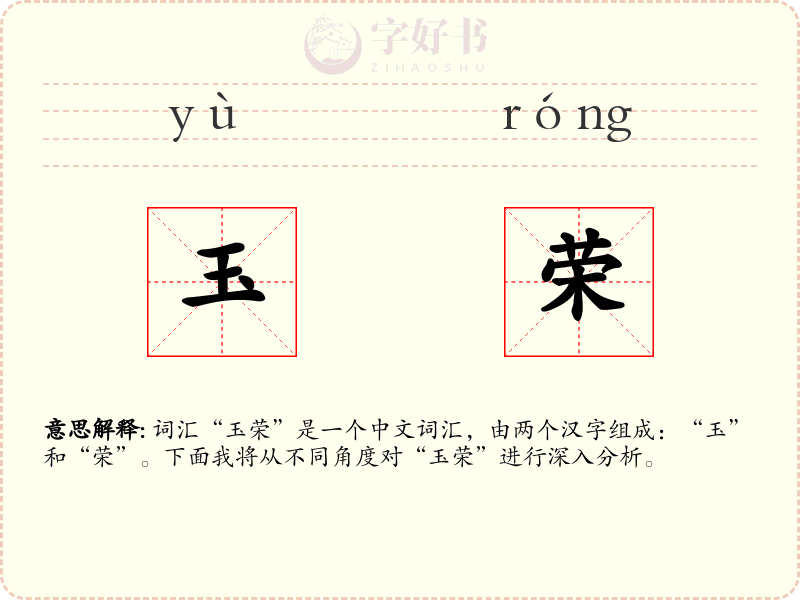 玉荣
