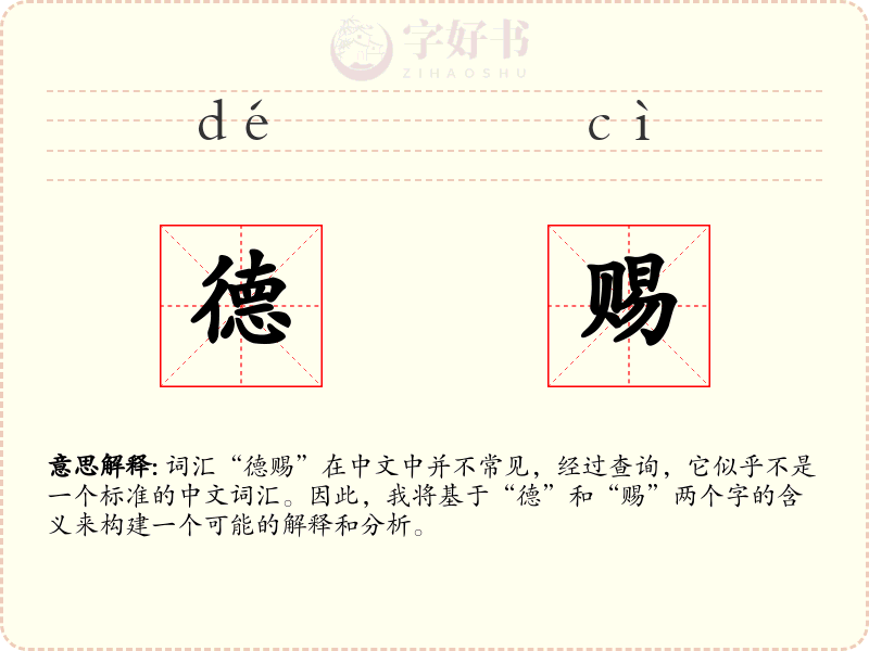 德赐