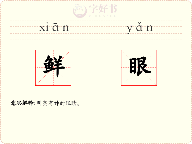 鲜眼
