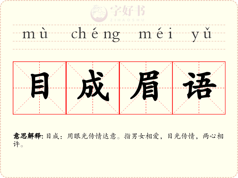 目成眉语