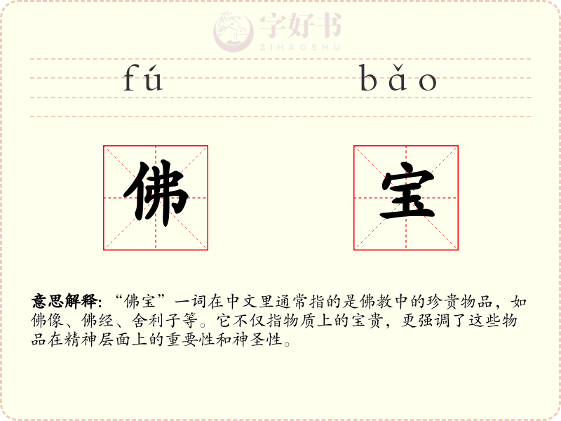 佛宝