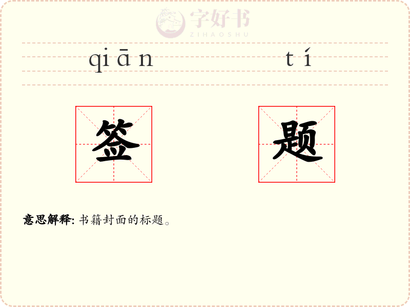 签题