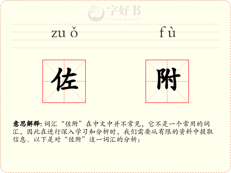 佐附