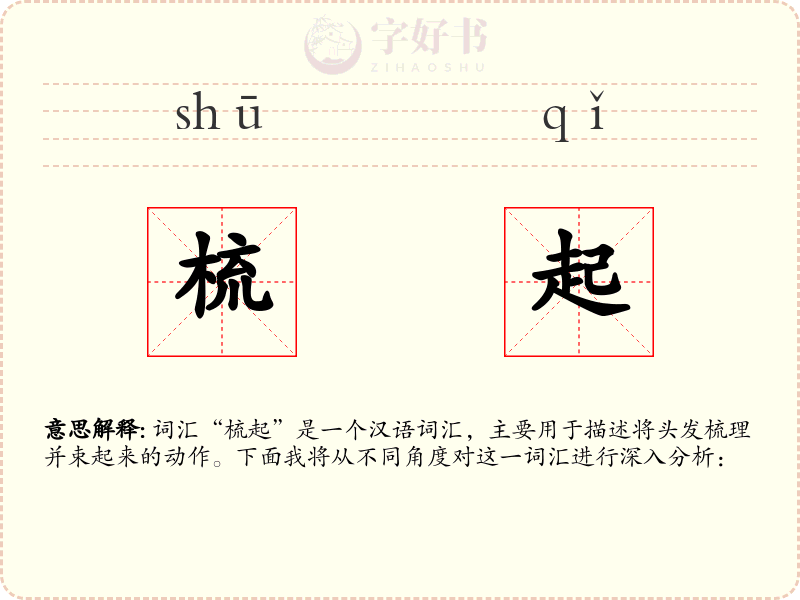 梳起