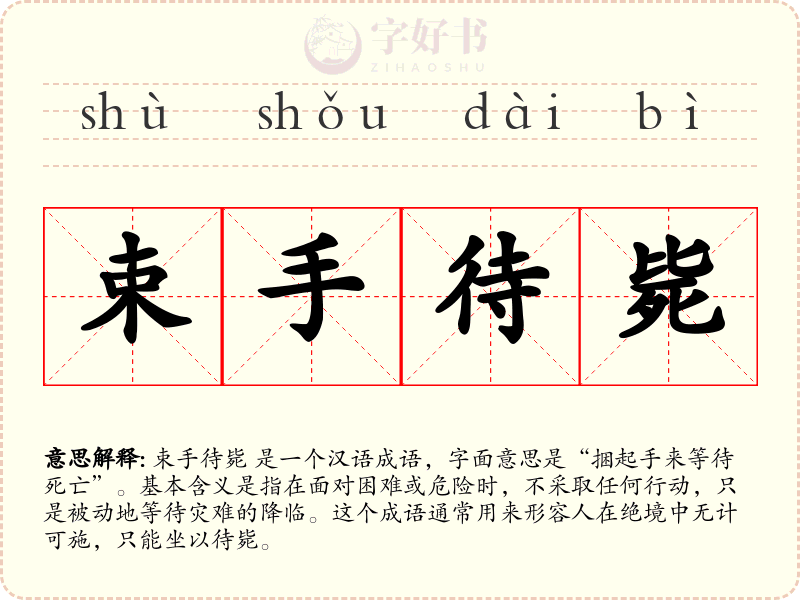 束手待毙